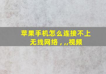 苹果手机怎么连接不上无线网络 , ,,视频